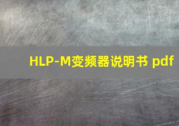 HLP-M变频器说明书 pdf